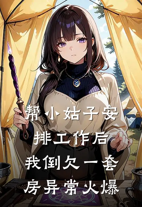 帮小姑子安排工作后，我倒欠一套房异常火爆