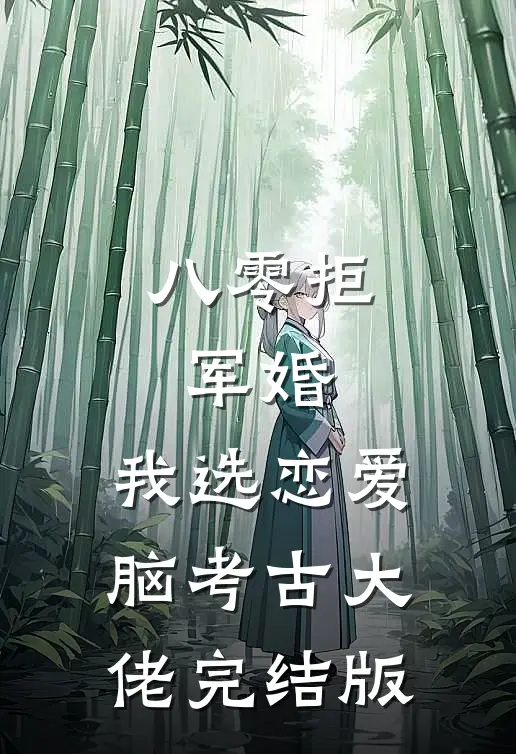 八零拒军婚，我选恋爱脑考古大佬完结版
