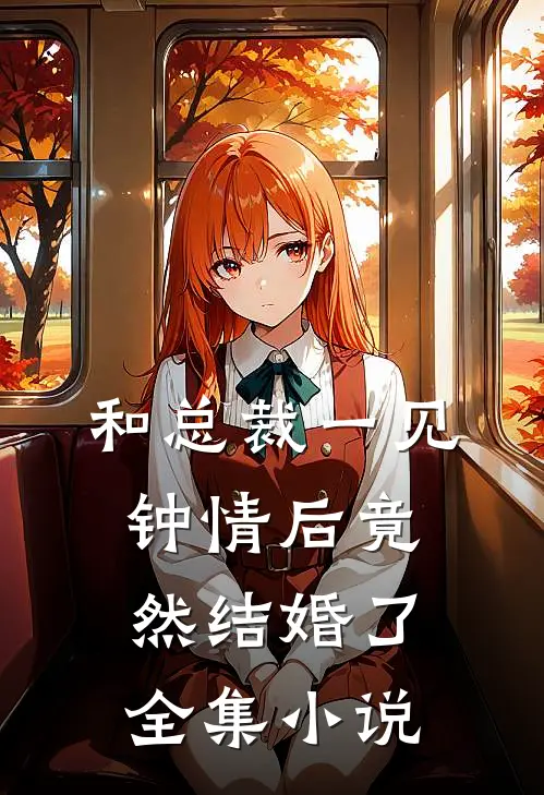 和总裁一见钟情后竟然结婚了全集小说