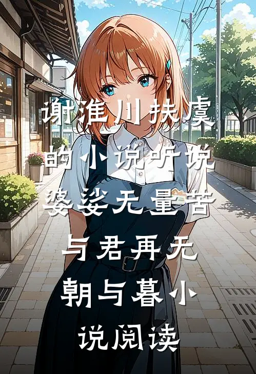 谢淮川扶虞的小说听说婆娑无量苦，与君再无朝与暮小说阅读