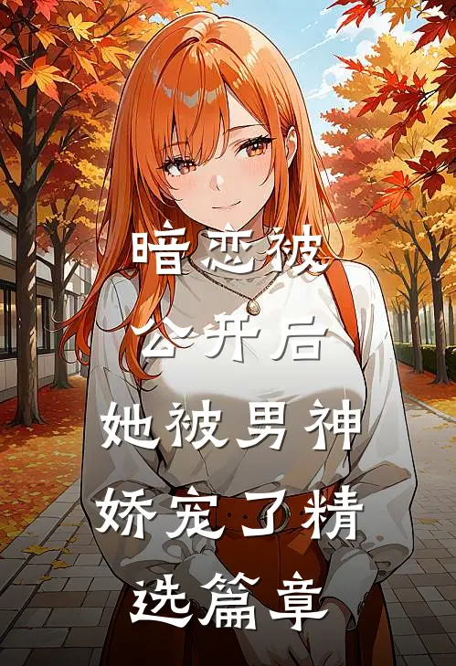 暗恋被公开后，她被男神娇宠了精选篇章