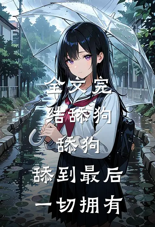 全文完结舔狗,舔狗,舔到最后一切拥有