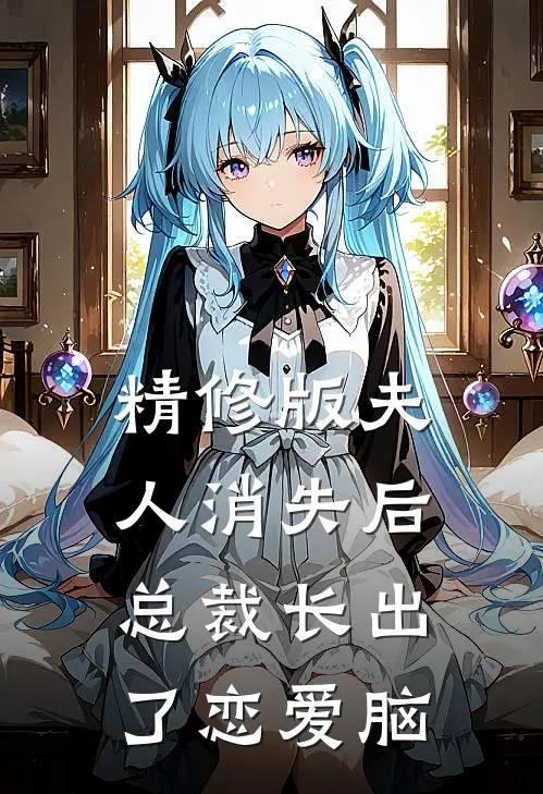 精修版夫人消失后，总裁长出了恋爱脑