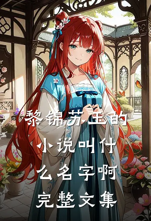 黎锦苏玉的小说叫什么名字啊完整文集