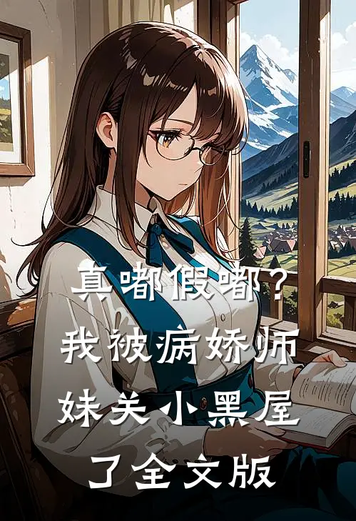 真嘟假嘟？我被病娇师妹关小黑屋了全文版