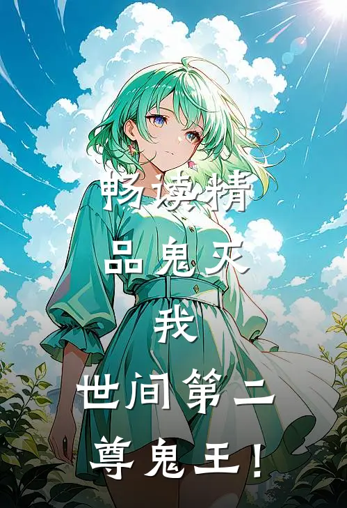 畅读精品鬼灭：我，世间第二尊鬼王！