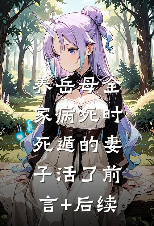 养岳母全家病死时，死遁的妻子活了前言+后续