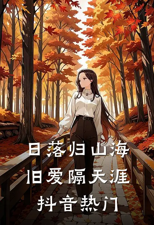 日落归山海，旧爱隔天涯抖音热门