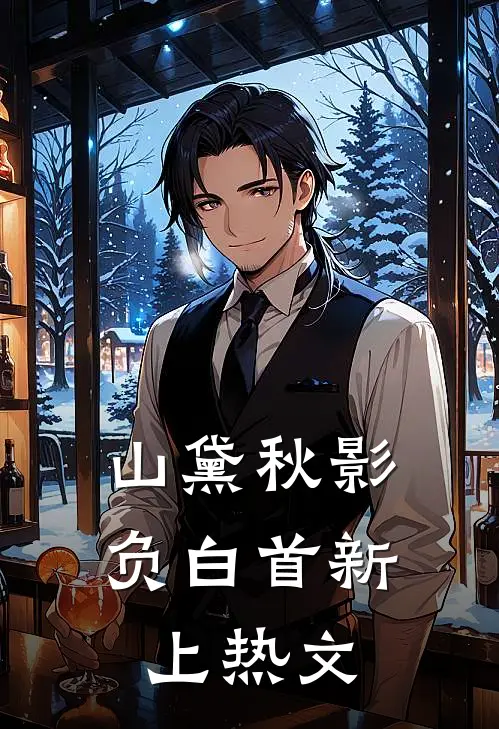 山黛秋影负白首新上热文