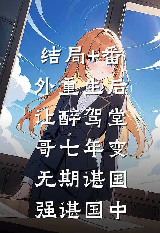 结局+番外重生后，让醉驾堂哥七年变无期谌国强谌国中