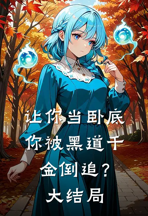 让你当卧底，你被黑道千金倒追？大结局