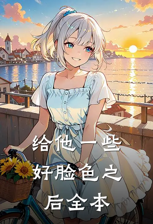 给他一些好脸色之后全本