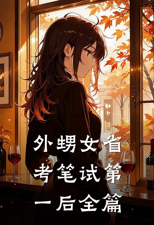 外甥女省考笔试第一后全篇