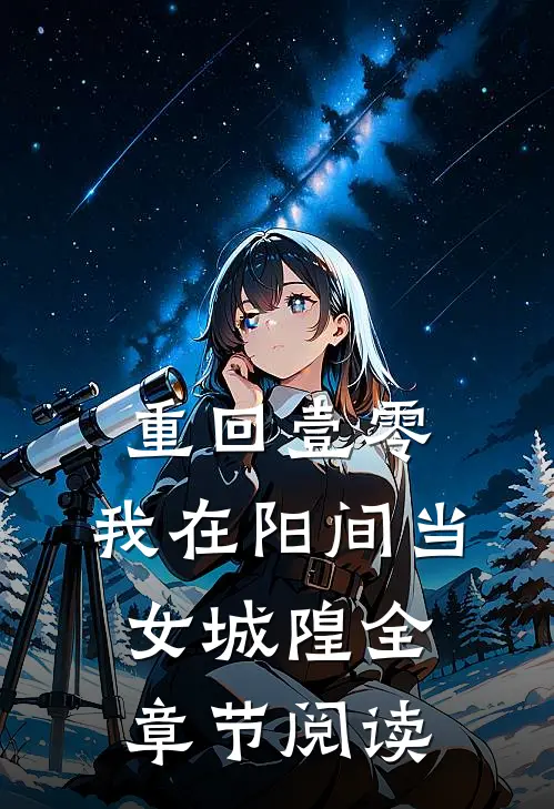 重回壹零：我在阳间当女城隍全章节阅读
