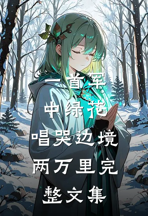 一首军中绿花，唱哭边境两万里完整文集