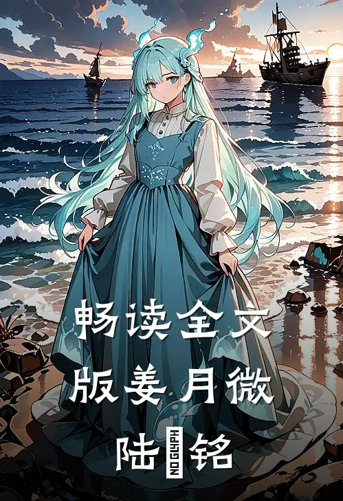 畅读全文版姜月微陆璟铭