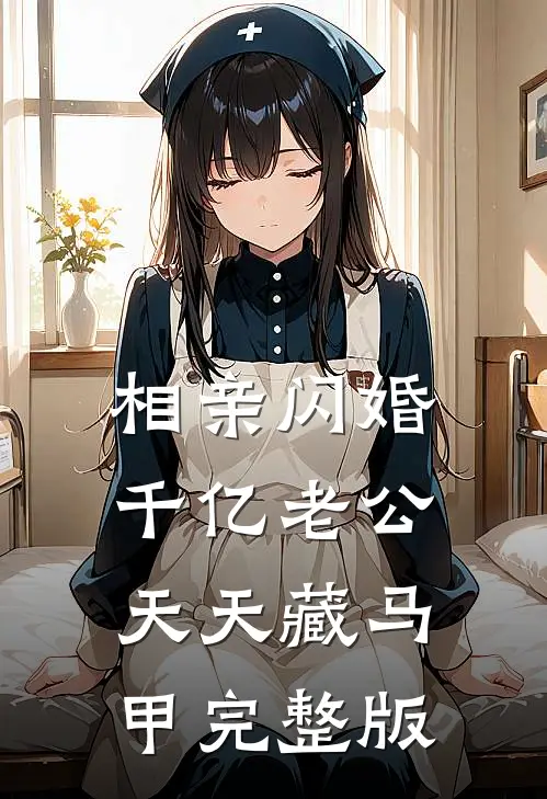 相亲闪婚：千亿老公天天藏马甲完整版