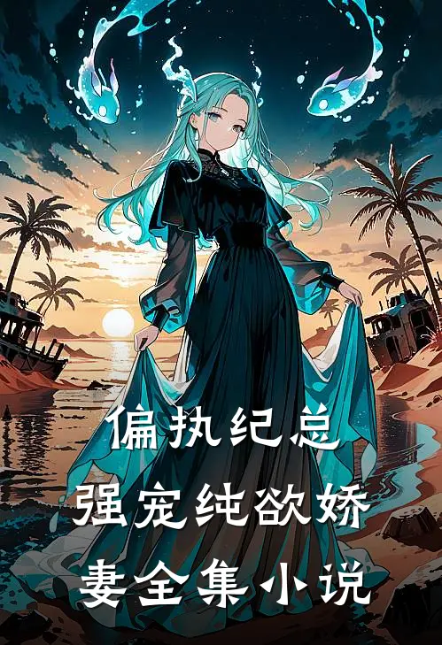 偏执纪总，强宠纯欲娇妻全集小说