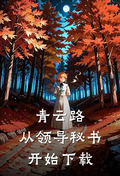 青云路：从领导秘书开始下载