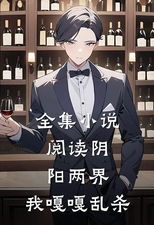 全集小说阅读阴阳两界，我嘎嘎乱杀