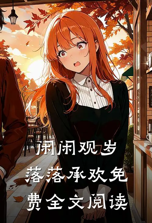 闲闲观岁，落落承欢免费全文阅读
