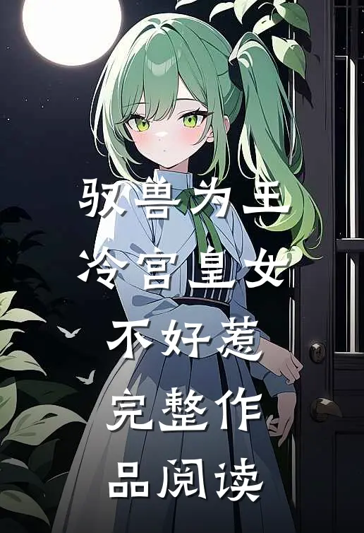 驭兽为王：冷宫皇女不好惹完整作品阅读