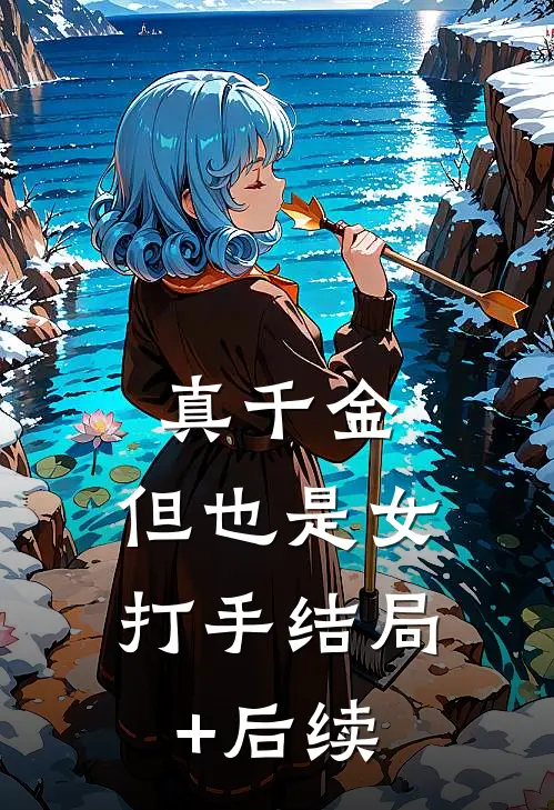 真千金，但也是女打手结局+后续