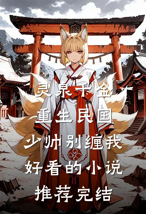 灵泉千金：重生民国，少帅别缠我好看的小说推荐完结