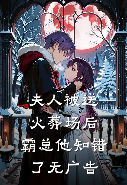 夫人被送火葬场后，霸总他知错了无广告