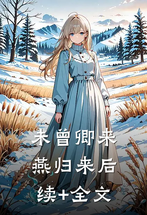 未曾卿来燕归来后续+全文