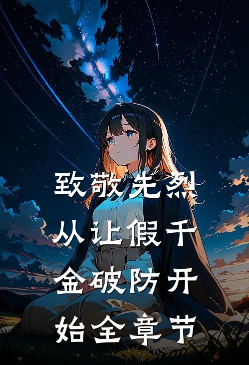 致敬先烈，从让假千金破防开始全章节