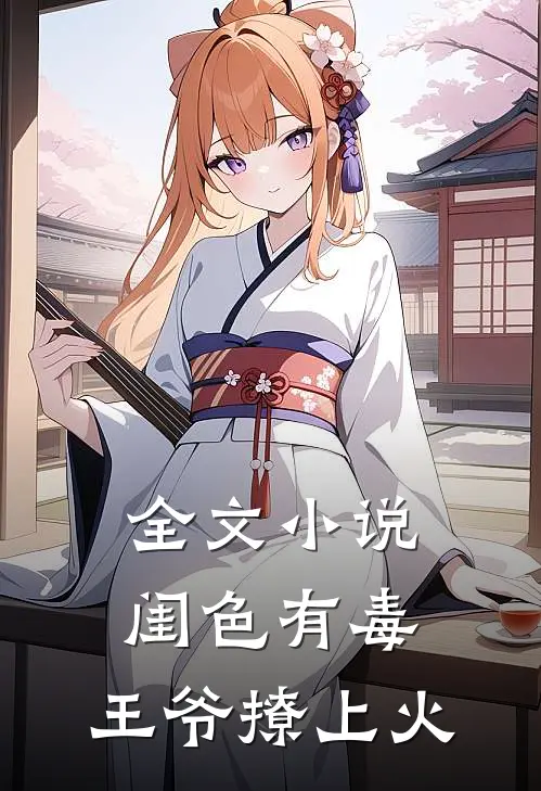 全文小说闺色有毒，王爷撩上火