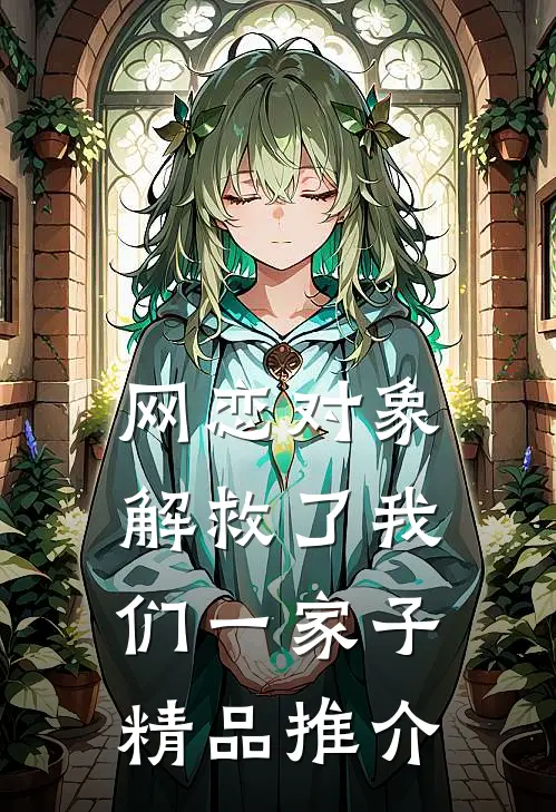 网恋对象解救了我们一家子精品推介