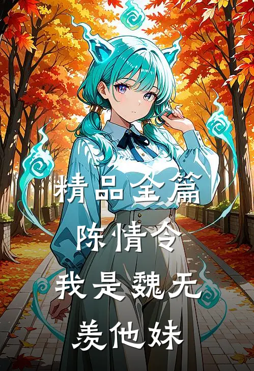 精品全篇陈情令：我是魏无羡他妹