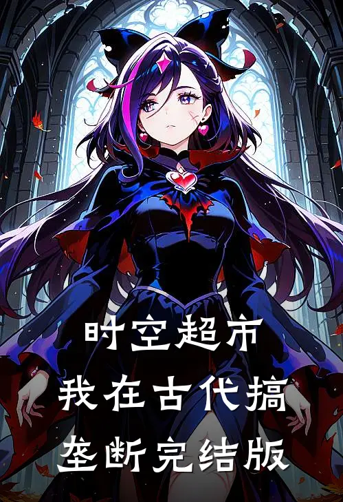 时空超市：我在古代搞垄断完结版