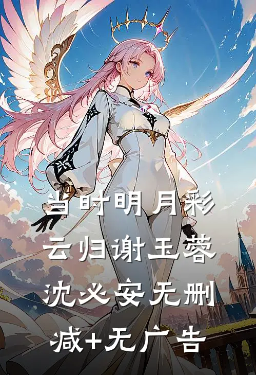 当时明月彩云归谢玉蓉沈必安无删减+无广告