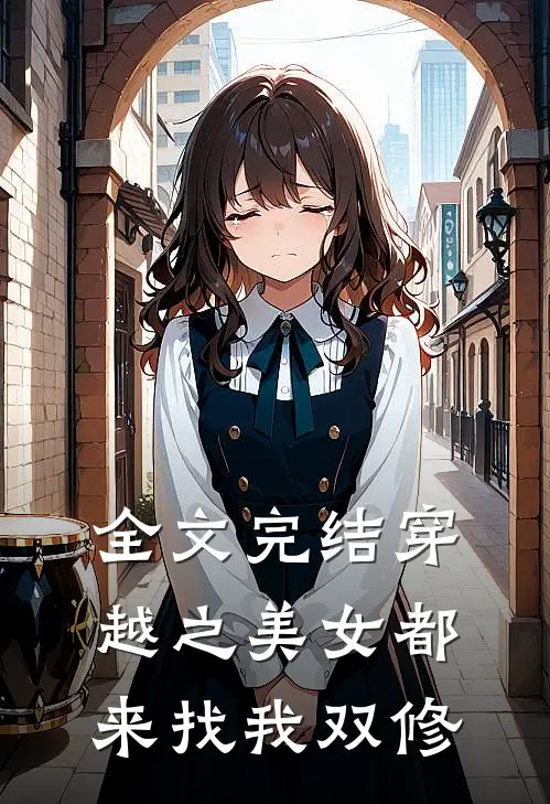 全文完结穿越之美女都来找我双修