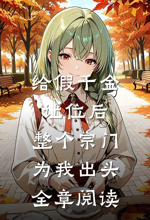 给假千金让位后，整个宗门为我出头全章阅读