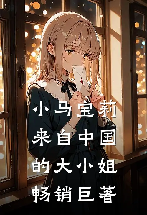 小马宝莉来自中国的大小姐畅销巨著