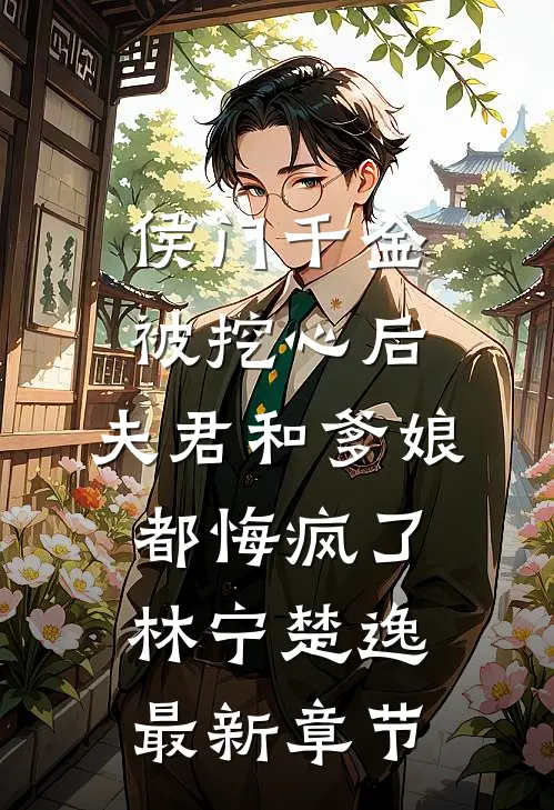 侯门千金被挖心后，夫君和爹娘都悔疯了林宁楚逸最新章节