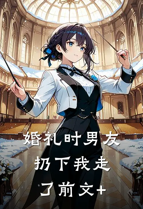 婚礼时男友扔下我走了前文+