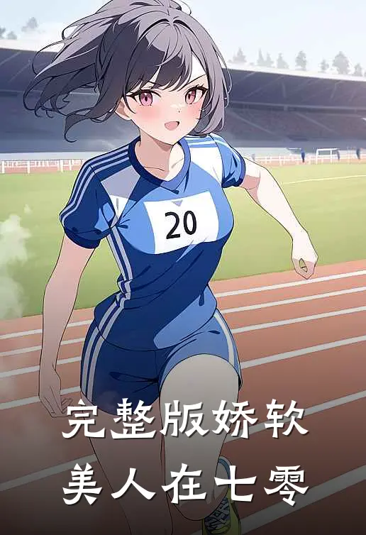 完整版娇软美人在七零