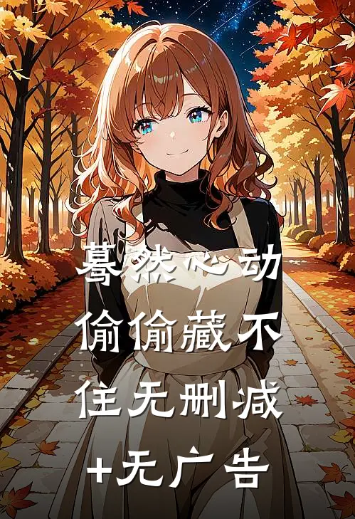 蓦然心动，偷偷藏不住无删减+无广告