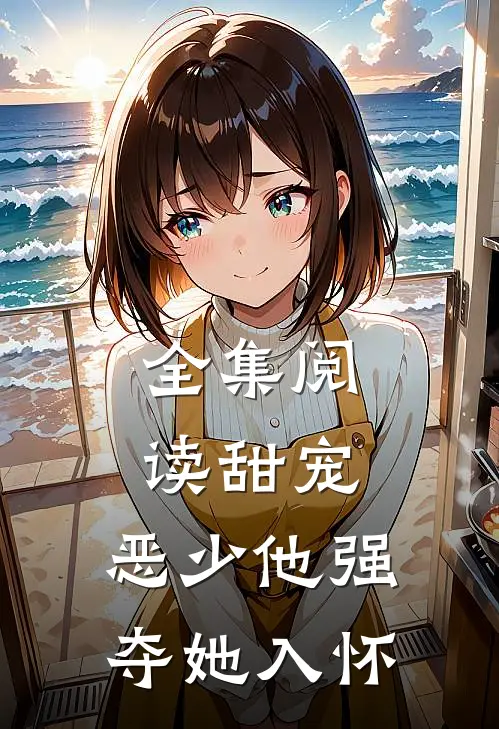 全集阅读甜宠：恶少他强夺她入怀