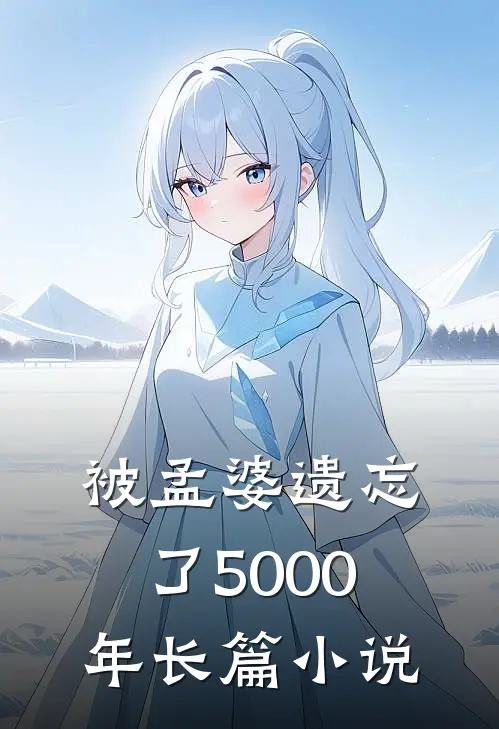 被孟婆遗忘了5000年长篇小说