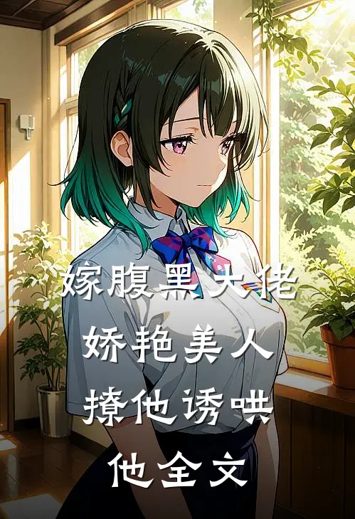 嫁腹黑大佬，娇艳美人撩他诱哄他全文