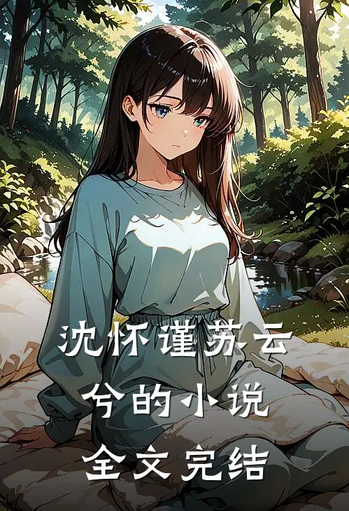 沈怀谨苏云兮的小说全文完结