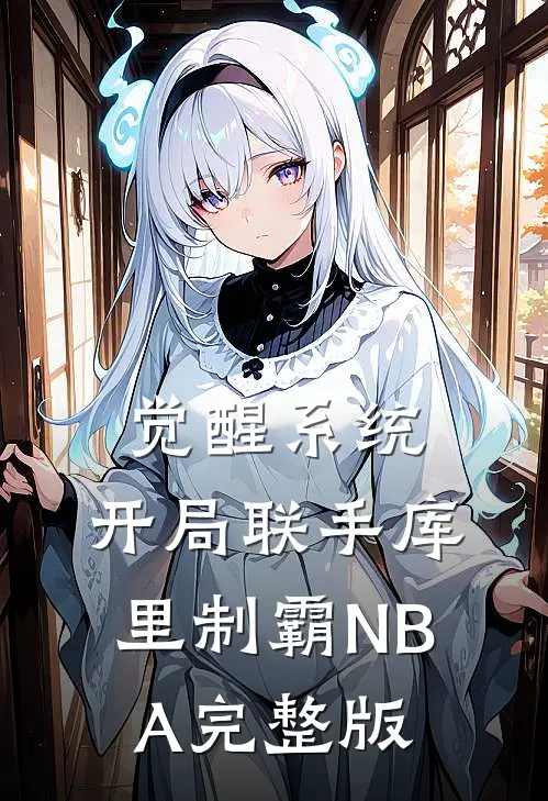 觉醒系统：开局联手库里制霸NBA完整版