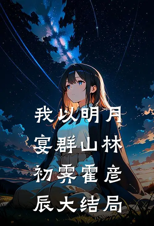 我以明月宴群山林初霁霍彦辰大结局