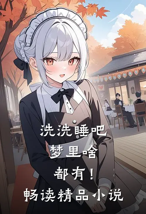 洗洗睡吧，梦里啥都有！畅读精品小说